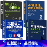 [正版]不懂带团队你就自己累不懂说话 你怎么带团队不懂带人你就自己做干到死 管理学方面的书籍营销团队领导力执行力团队管