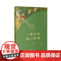 一颗太阳想跳舞:2023中国儿童文学年选