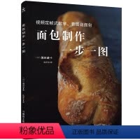 [正版]新书面包制作一步一图 面包书烘焙大全 面包制作书籍 面包配料大全烘焙书西点烘焙书籍甜品书 烘焙书籍教程大全 配