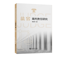 音像法官裁判责任研究郭延军