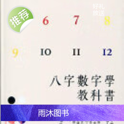 正版 八字数字学教科书 何荣柱 雅书堂