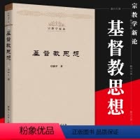[正版]图书社会科学SK 基督教思想 宗教学新论 卓新平 著 12月