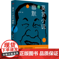 莫言小说的幽默