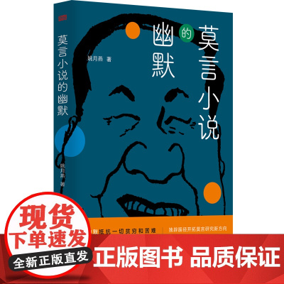 莫言小说的幽默