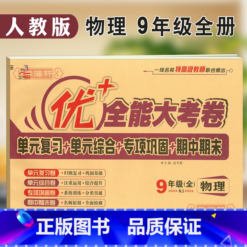 [正版]学海轩9年级上下册全一册物理人教版RJ优加十+全能大考卷初中初三九年级同步教辅考试卷子练习册单元综合复习专项试
