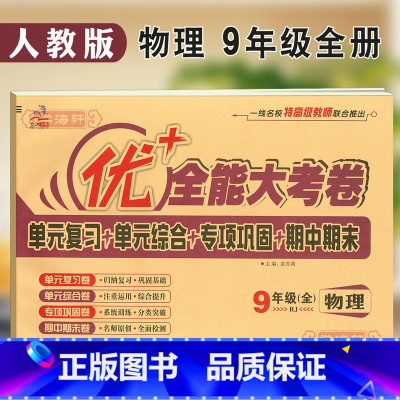[正版]学海轩9年级上下册全一册物理人教版RJ优加十+全能大考卷初中初三九年级同步教辅考试卷子练习册单元综合复习专项试