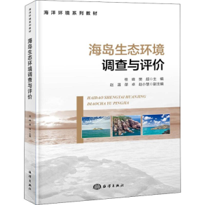 醉染图书海岛生态环境调查与评价9787521002034