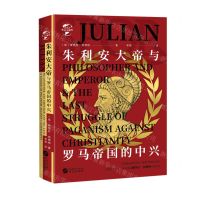 [N]朱利安大帝与罗马帝国的中兴(精)/华文全球史-9787507554694