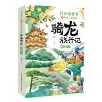 [N]骑龙旅行记(赣皖苏沪)/刘兴诗爷爷讲中国人文地理-9787572138898