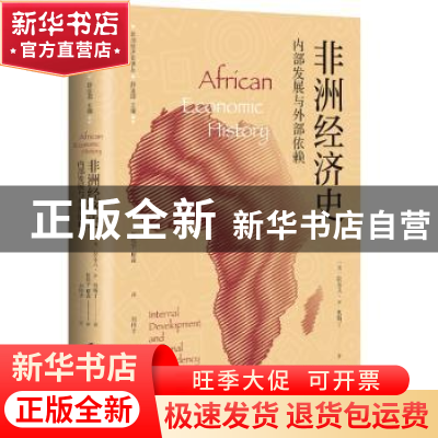 正版 非洲经济史:内部发展与外部依赖 拉尔夫·A.奥斯丁 上海社会