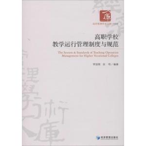正版新书]高职学校教学运行管理制度与规范无9787509629864