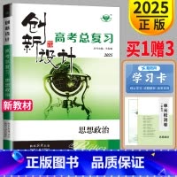 [正版]浙江版2025新金榜苑 创新设计选考总复习思想政治 高中高三政治一轮复习用书高考复习辅导书练习册内附答案精析教辅