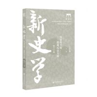 [N]新史学(第16卷历史的尘埃微观历史专辑)-9787522811932