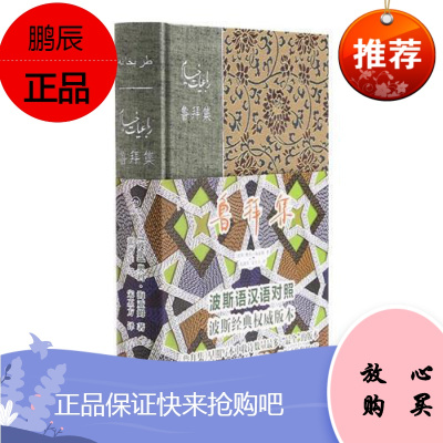 正版书籍鲁拜集波斯奥玛海亚姆波斯奥玛.海亚姆著；张鸿年宋丕方译后浪出版书