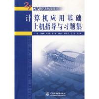 正版新书]计算机应用基础上机指导与习题集(21世纪高职高专规划
