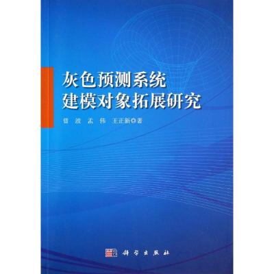 醉染图书灰色预测系统建模对象拓展研究9787030407016
