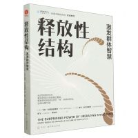 [N]释放性结构(激发群体智慧)-9787504389374