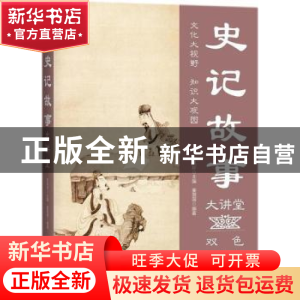 正版 史记故事大讲堂:双色图文版 姜薇薇编著 中国华侨出版社 978