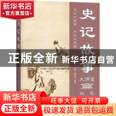 正版 史记故事大讲堂:双色图文版 姜薇薇编著 中国华侨出版社 978