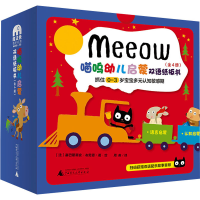 [M]喵呜幼儿启蒙双语纸板书(全4册) (法)塞巴斯蒂安·布劳恩 著 周英 译 -9787559842220