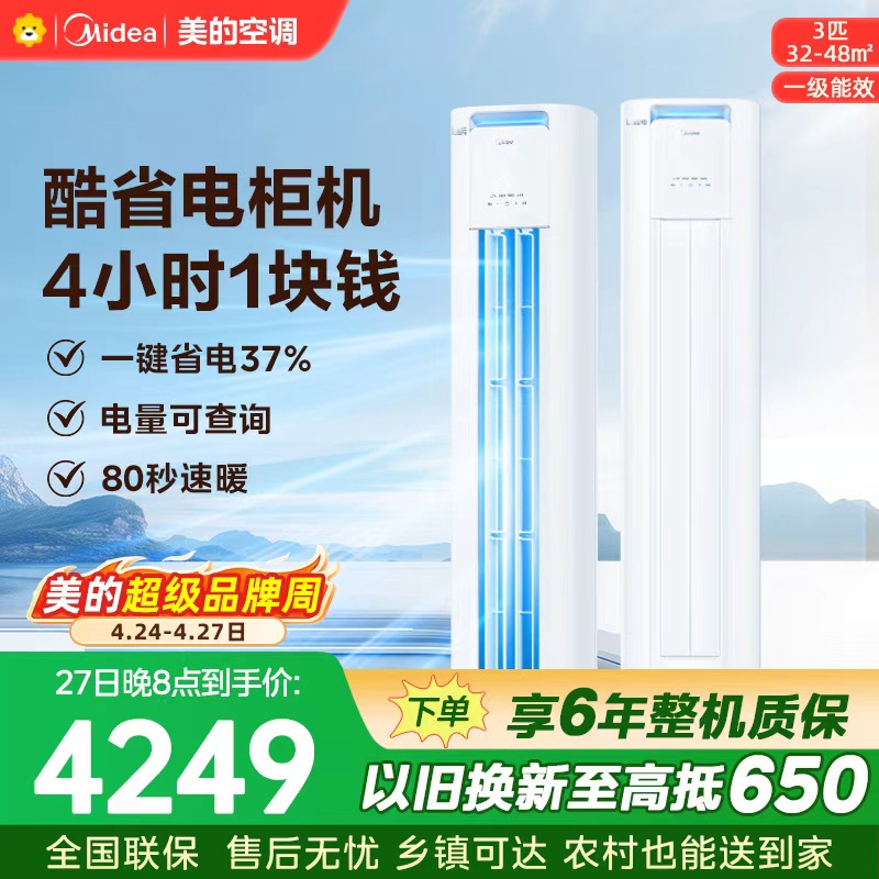 美的空调KFR-72LW/N8KS1-1P 柜机3匹 酷省电Pro 新一级能效 客厅立式家用全直流变频 节能省电大风口