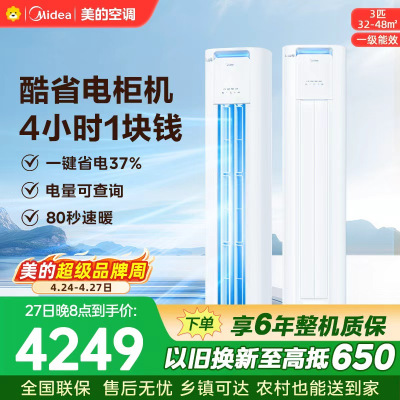 美的空调KFR-72LW/N8KS1-1P 柜机3匹 酷省电Pro 新一级能效 客厅立式家用全直流变频 节能省电大风口