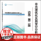 【正版 】非光滑优化及其变分分析 第二版 边伟 哈尔滨工业大学出版社9787576714147