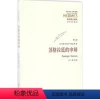 [正版]文 苏格拉底的申辨 9787508090191 华夏出版社2