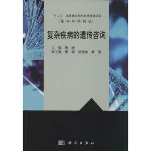 [M]复杂疾病的遗传咨询-9787030404008