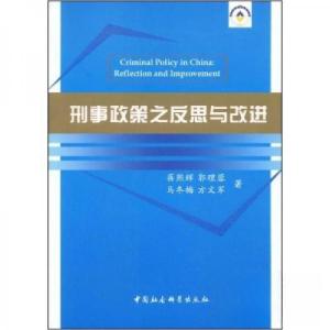 正版新书]刑事政策之反思与改进蒋熙辉 著9787500474616