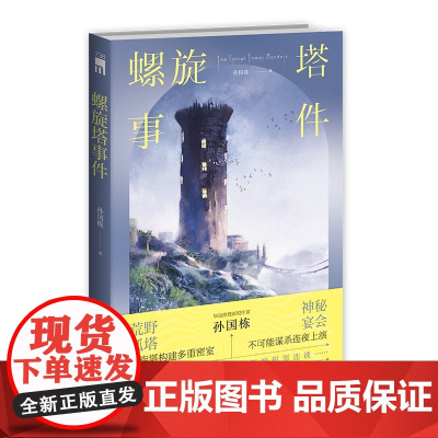 螺旋塔事件 (华语推理新锐之作,螺旋塔构建多重密室,不可能谋杀连夜上演。) 孙国栋 新星出版社 正版书籍