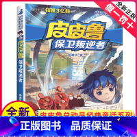 [正版]全新皮皮鲁保卫叛逆者 郑渊洁著 皮皮鲁与鲁西西系列 皮皮鲁总动员浙江少年儿童出版社 儿童文学