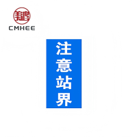 美鸿 CMHEE 注意站界标示牌 600x200mm 块