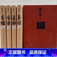 [正版] 平凹四书 贾平凹著 贾平凹作品套装 长篇小说集结丛书 人民文学出版社