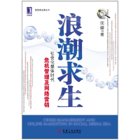 正版新书]浪潮求生(社会化媒体时代危机管理及网络营销)/新经济