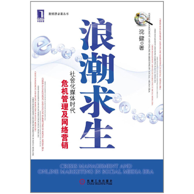 正版新书]浪潮求生(社会化媒体时代危机管理及网络营销)/新经济