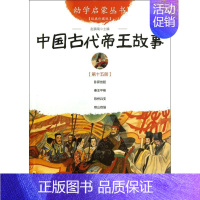 中国古代帝王故事(经典珍藏版)/幼学启蒙丛书 [正版]幼学启蒙丛书全20册赵镇琬中国古代神话民俗帝王与名士故事等 小学生