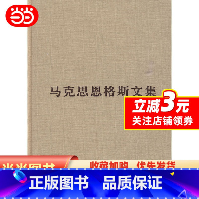 [正版]马克思恩格斯文集(第一卷)