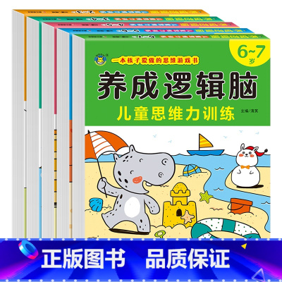 [全套5册]儿童思维训练书2-7岁 [正版]全套5册 逻辑脑儿童思维训练 2-3-4-5-6岁 幼儿全脑开发大脑智力开发