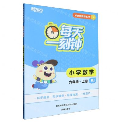 [N]小学数学(6上RJ)/每天一刻钟好老师推荐丛书-9787513176132