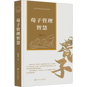 正版新书]荀子管理智慧张朝勇9787220128226