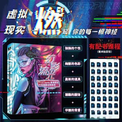 正版新书]幻彩流光 PROCREATE赛博朋克风格插画绘制教程橘子皮Ju