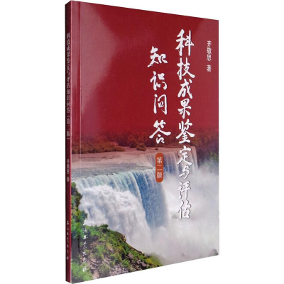 醉染图书科技成果鉴定与评估知识问答 第2版9787518314928
