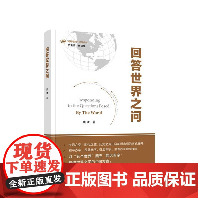 回答世界之问 唐健著 人民出版社
