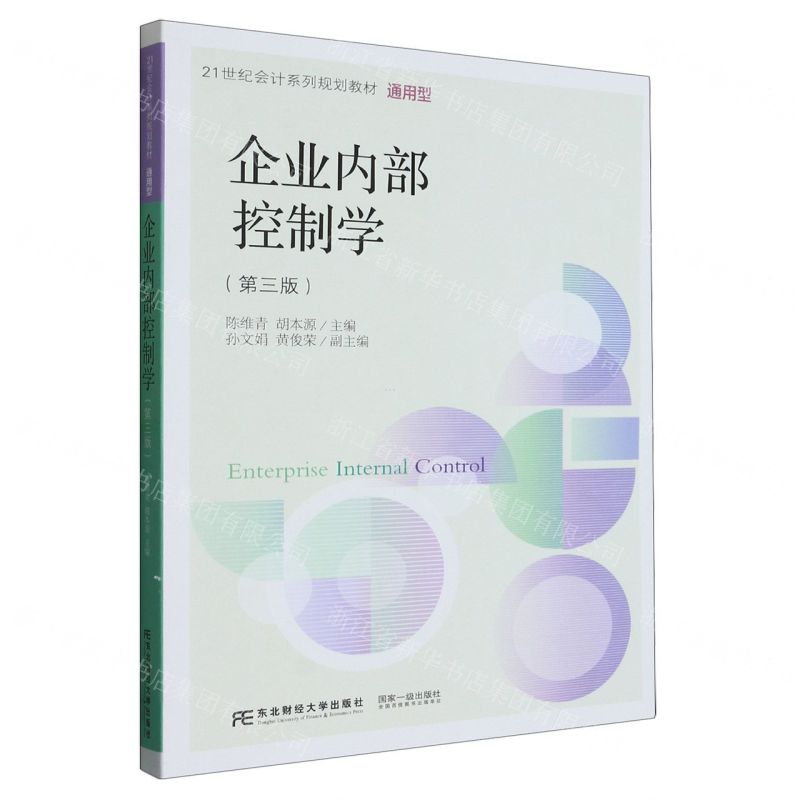 [N]企业内部控制学(第3版通用型21世纪会计系列规划教材)-9787565446702