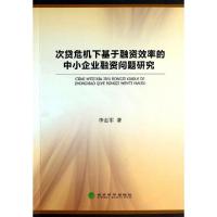 正版新书]次贷危机下基于融资效率的中小企业融资问题研究李志军