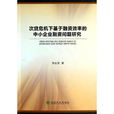 正版新书]次贷危机下基于融资效率的中小企业融资问题研究李志军