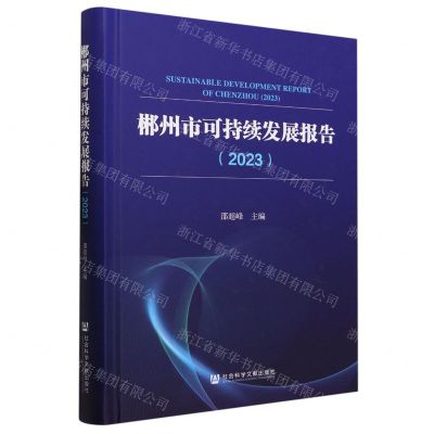 [N]郴州市可持续发展报告(2023)(精)-9787522817453