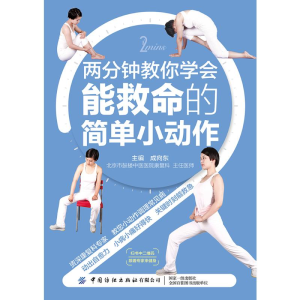 醉染图书两分钟教你学会能救命的简单小动作9787518071913