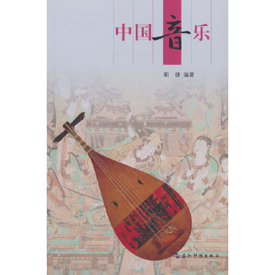 正版新书]中国音乐靳婕9787508550138